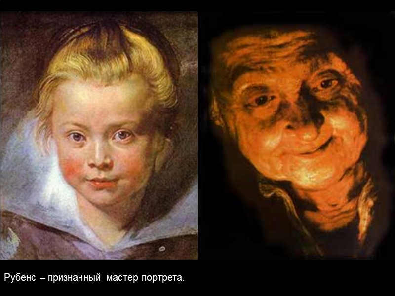 Рубенс – признанный мастер портрета.